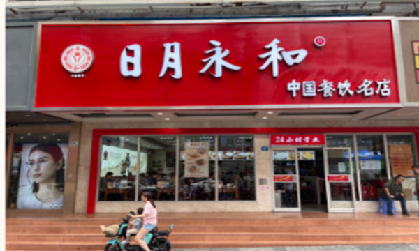 日月永和豆浆加盟