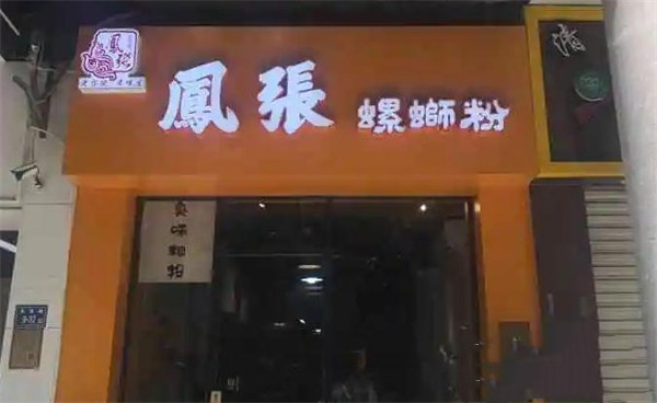 凤张螺蛳粉