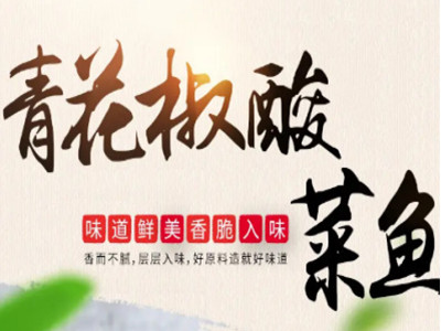 青花椒酸菜鱼加盟