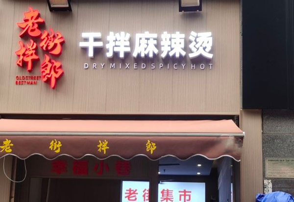 老街拌郎麻辣烫加盟费