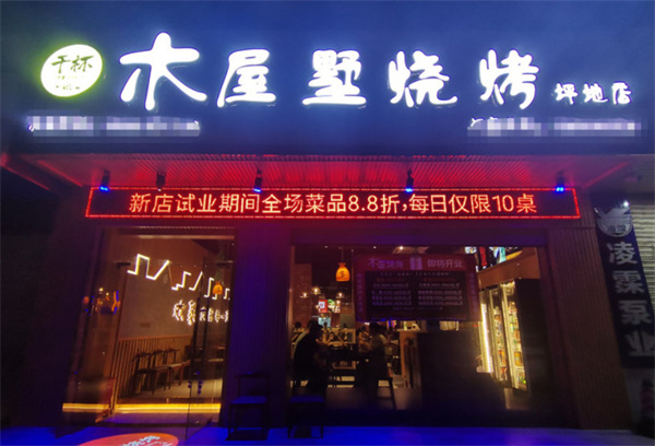 木屋墅烧烤加盟费