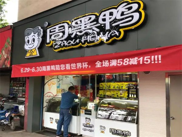 周黑鸭加盟