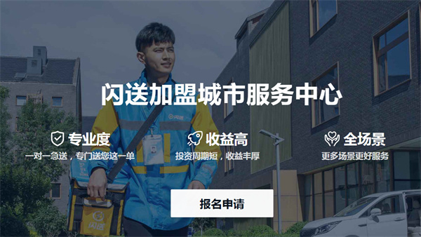 闪送加盟