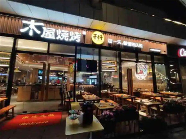 木屋烧烤