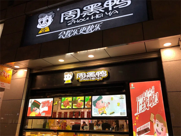 周黑鸭加盟