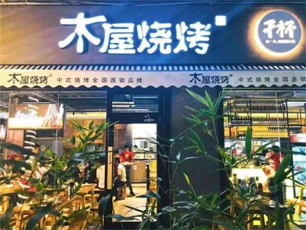 木屋烧烤