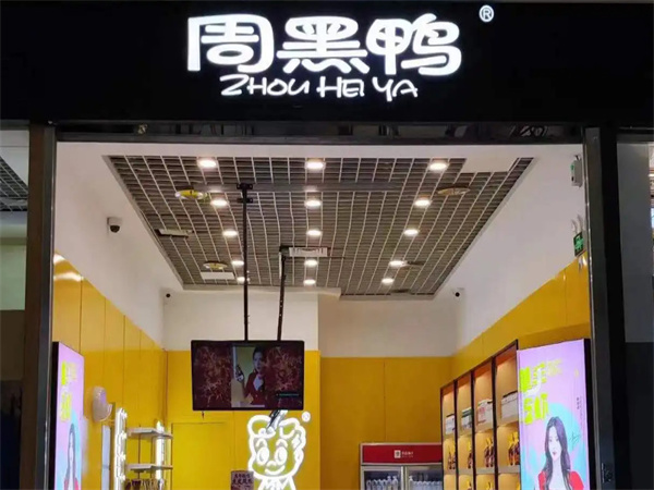 周黑鸭加盟