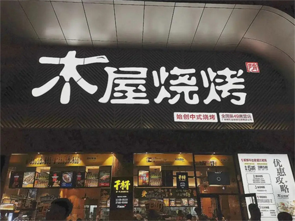 木屋烧烤