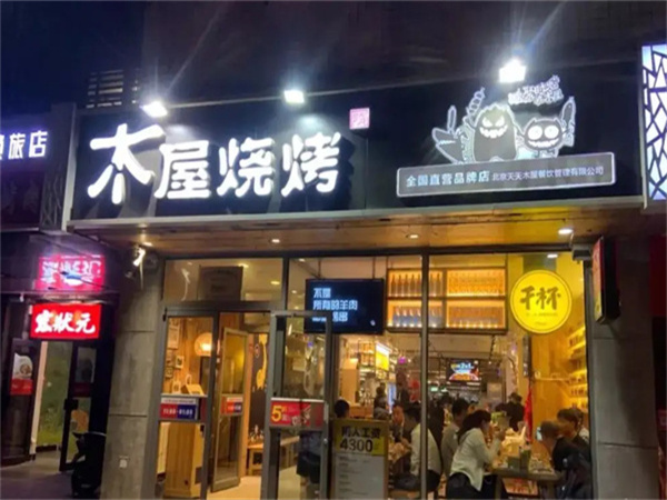 木屋烧烤