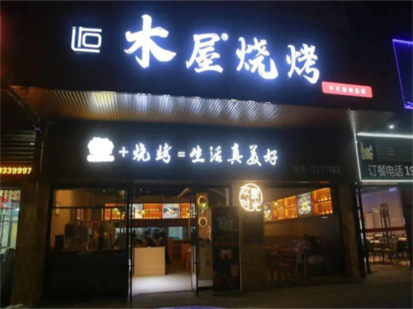 木屋烧烤