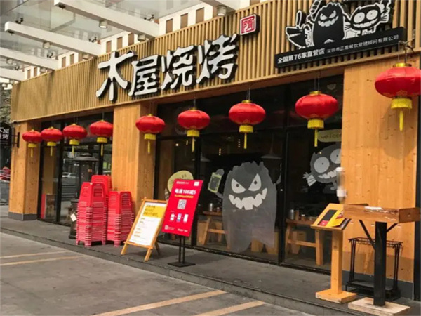 木屋烧烤