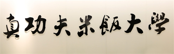 真功夫
