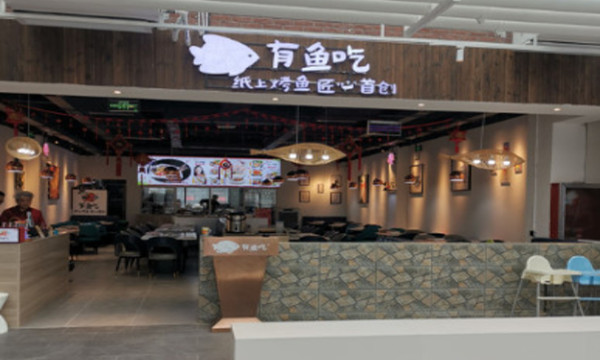 有鱼吃纸包鱼加盟
