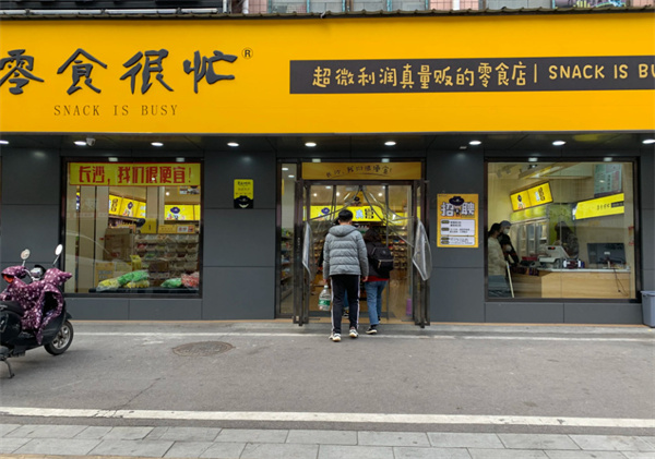 零食很忙