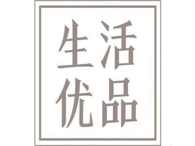 生活优品加盟