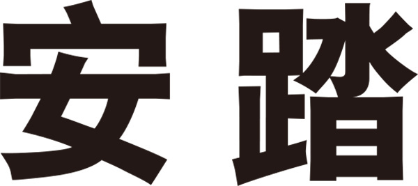 安踏加盟