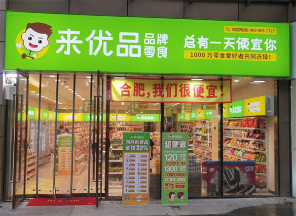 来优品零食店加盟费