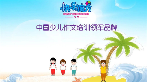 快乐魔方作文加盟