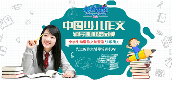 快乐魔方作文加盟