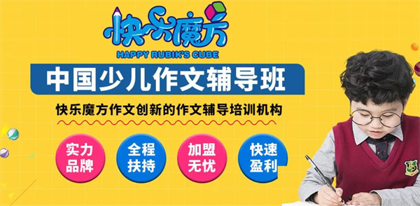 快乐魔方作文加盟