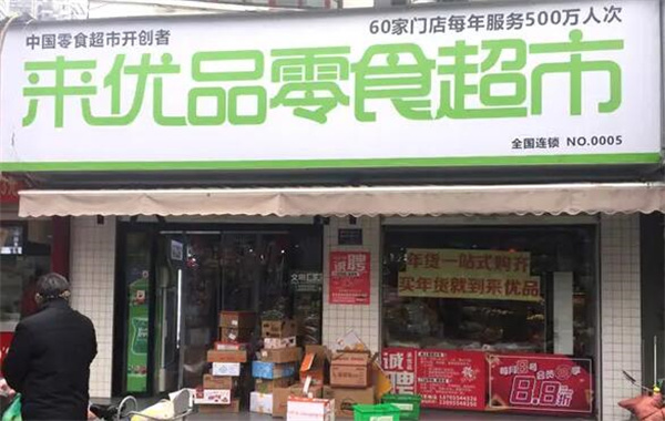 来优品零食超市加盟费