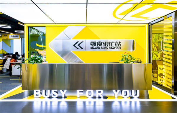 零食很忙
