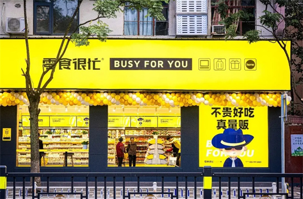 零食很忙
