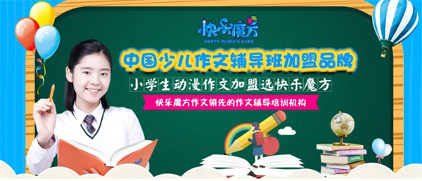 快乐魔方作文加盟