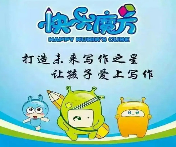 快乐魔方作文加盟