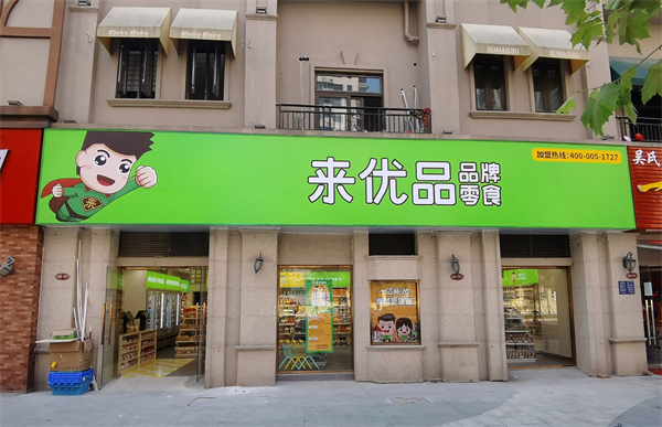 来优品零食店加盟费