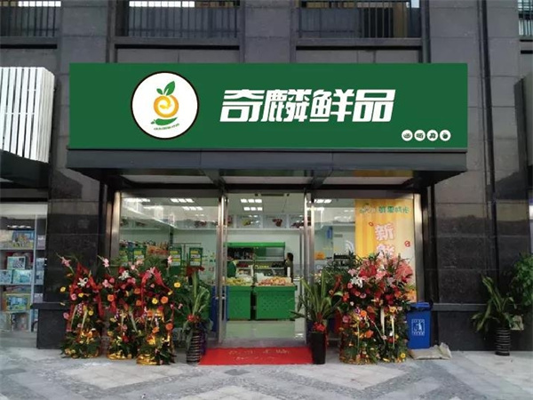 奇麟鲜品加盟