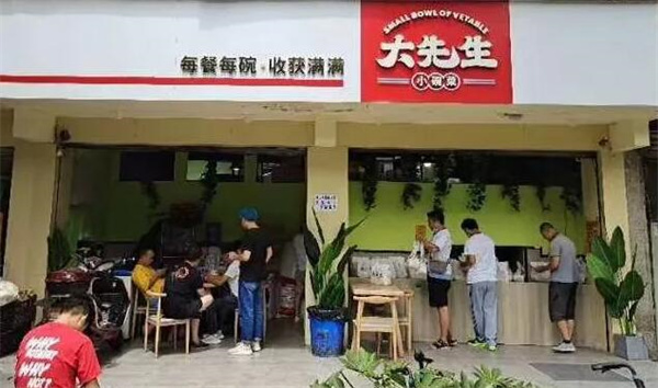 大先生小碗菜