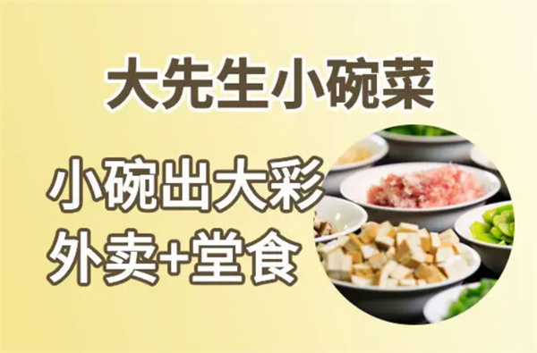 大先生小碗菜