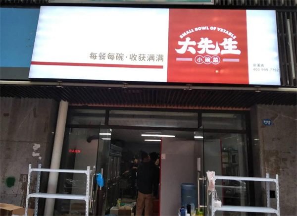 大先生小碗菜加盟