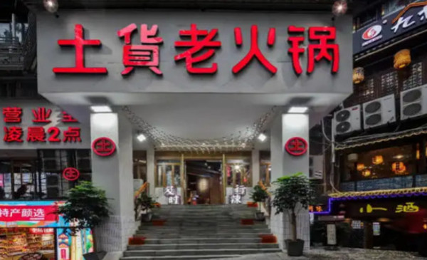 土货老火锅