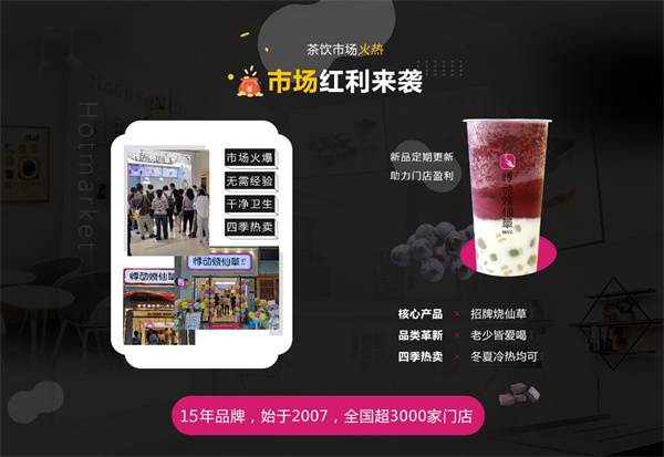 悸动烧仙草加盟