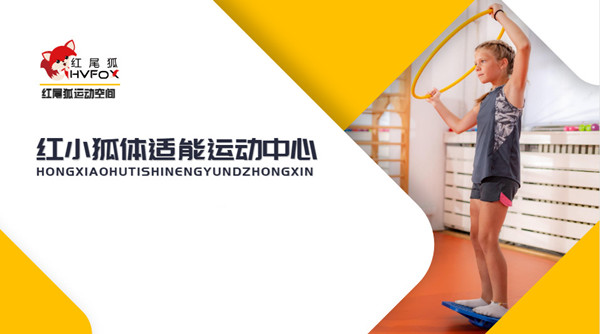 红小狐体适能运动中心加盟费