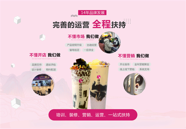 悸动烧仙草加盟