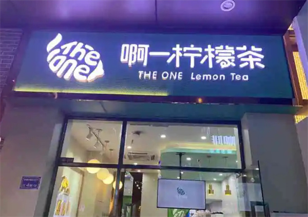 啊一柠檬茶加盟