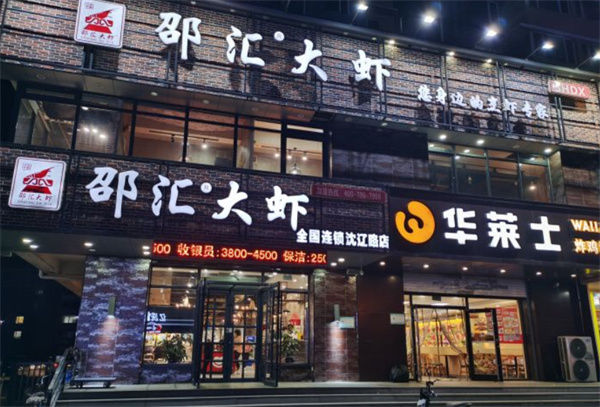 绍汇大虾加盟
