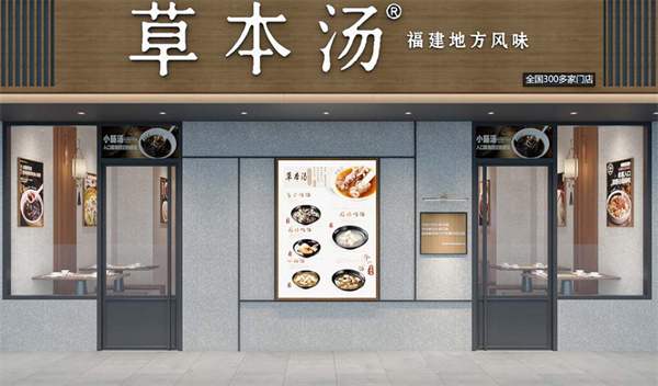 草本汤