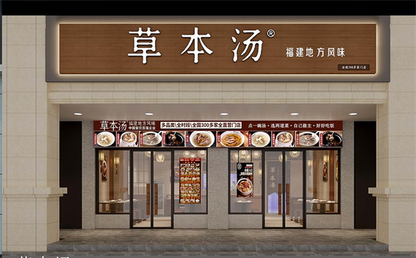 草本汤