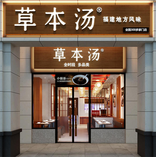 草本汤