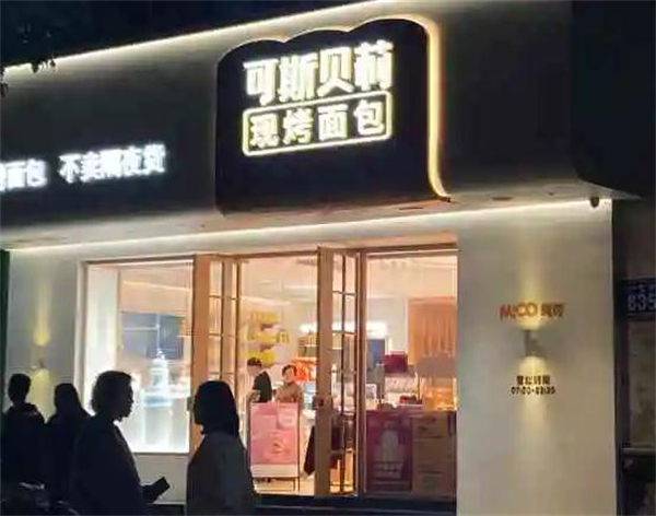 可斯贝莉面包店加盟费