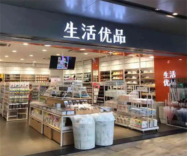 生活优品加盟_开店加盟生活优品,一年能赚很多!