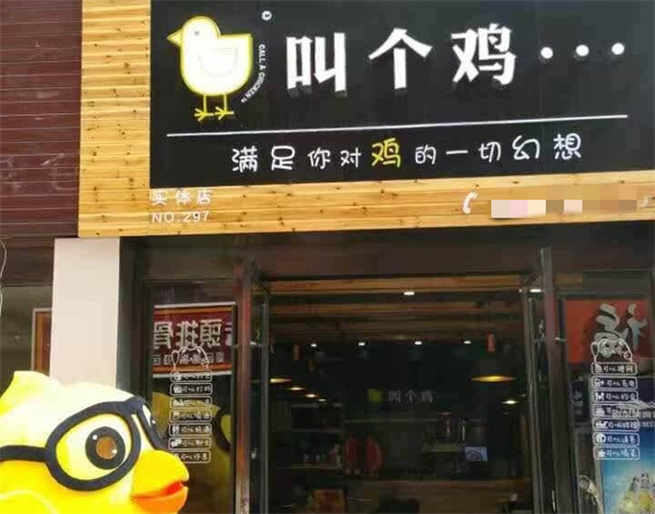 叫个鸡加盟费介绍，详细的叫个鸡加盟费内容！