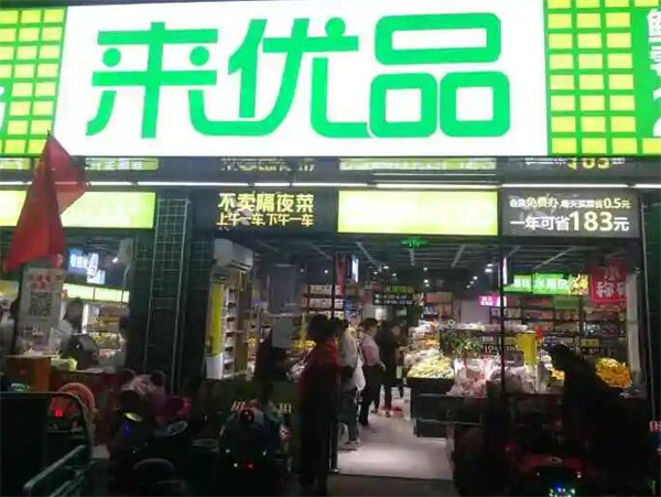 来优品加盟费是多少钱？