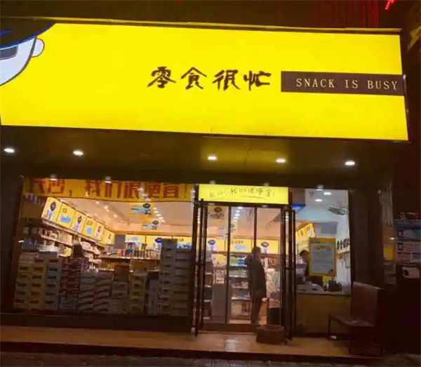 零食很忙加盟费是多少？
