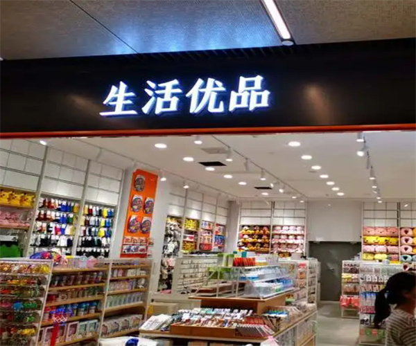 生活优品加盟_开店加盟生活优品，一年能赚很多！