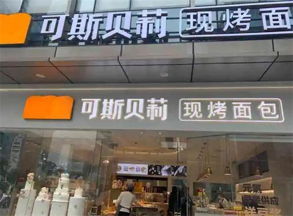 可斯贝莉面包店加盟费